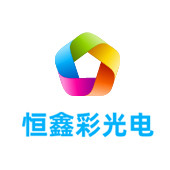 吉林恒鑫彩光电有限公司LOGO